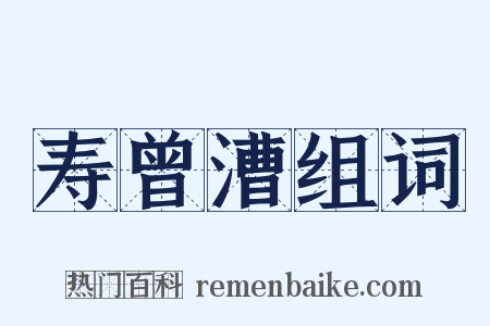 寿曾漕组词是什么意思的图片